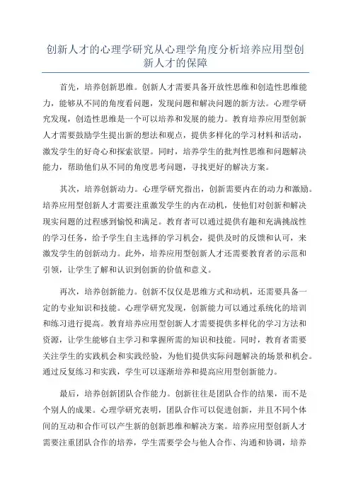 创新人才的心理学研究从心理学角度分析培养应用型创新人才的保障