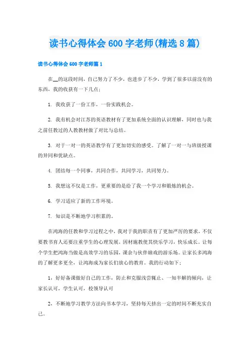 读书心得体会600字老师(精选8篇)