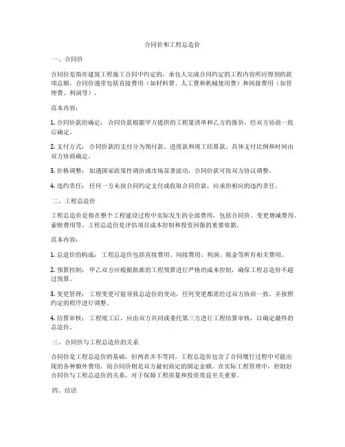 合同价和工程总造价