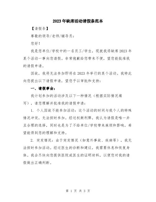 2023年缺席活动请假条范本