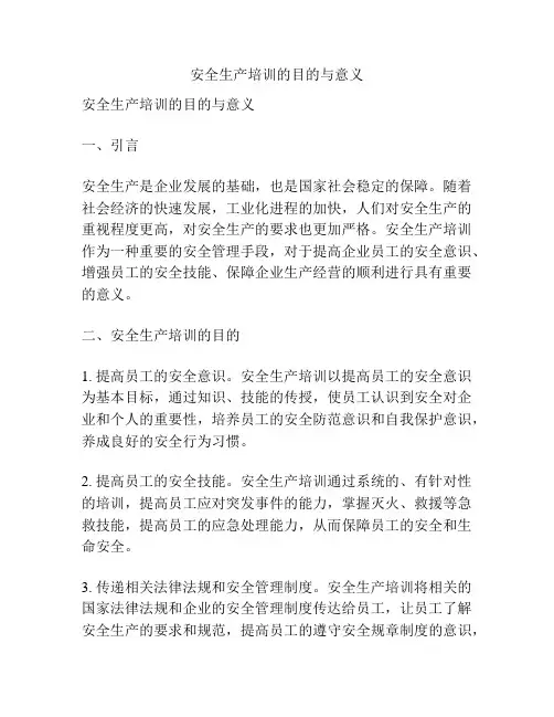 安全生产培训的目的与意义