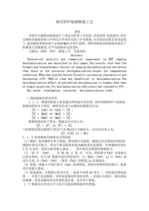 现代转炉炼钢脱硫工艺