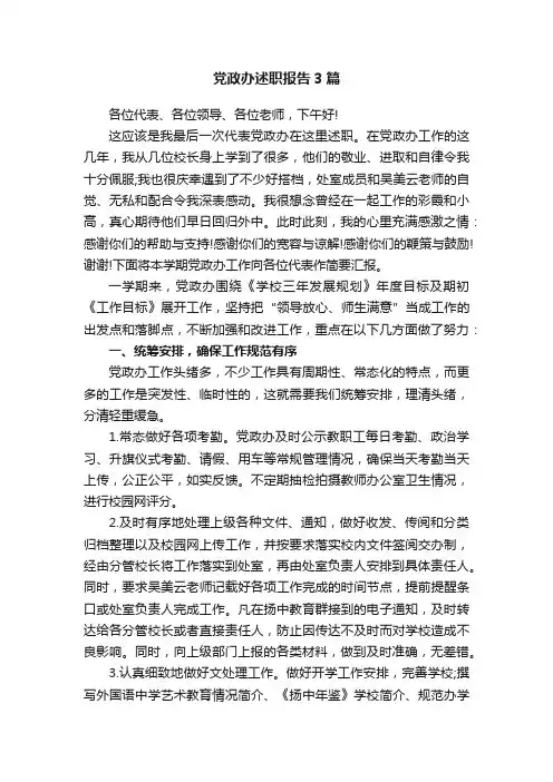 党政办述职报告3篇