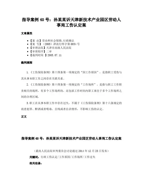 指导案例40号：孙某某诉天津新技术产业园区劳动人事局工伤认定案