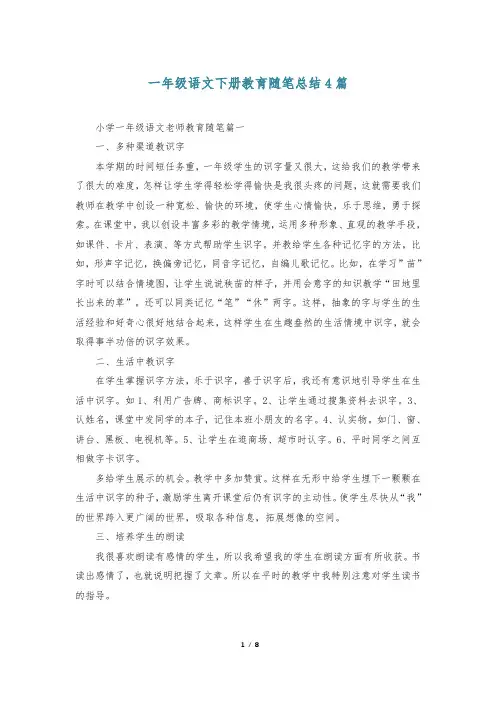 一年级语文下册教育随笔总结4篇