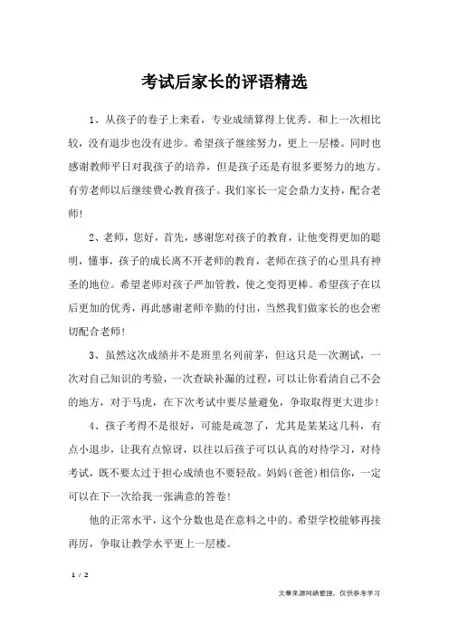 考试后家长的评语精选_学生评语