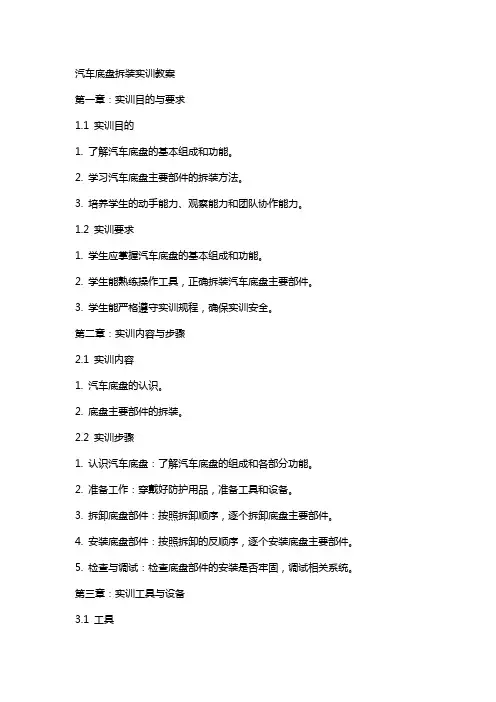 汽车底盘拆装实训教案