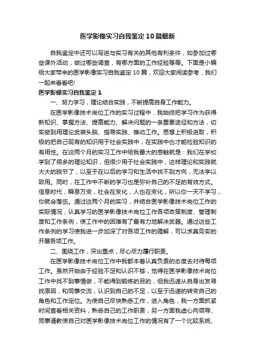 医学影像实习自我鉴定10篇最新