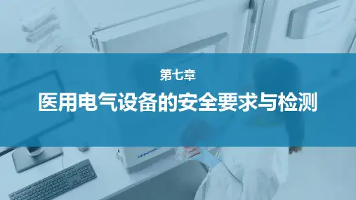 《医用电子仪器分析与维护》课件——第七章  医用电气设备安全