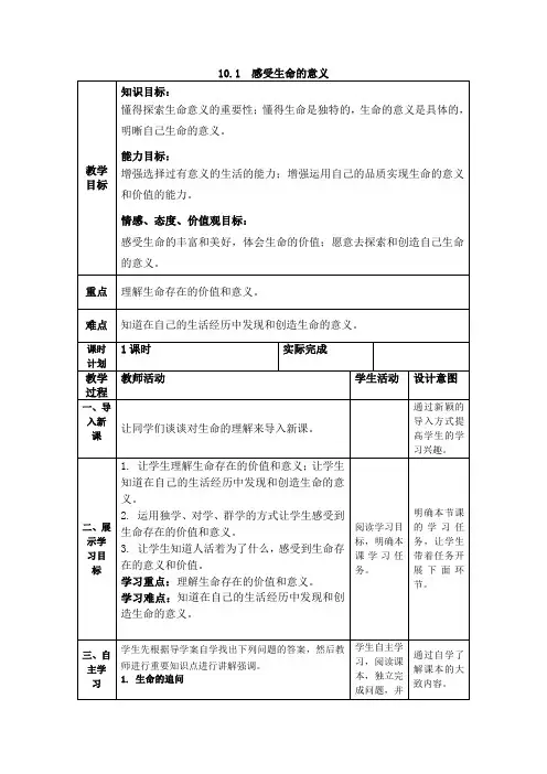 精心整理部编版《道德与法治》七年级上册感受生命的意义教学设计