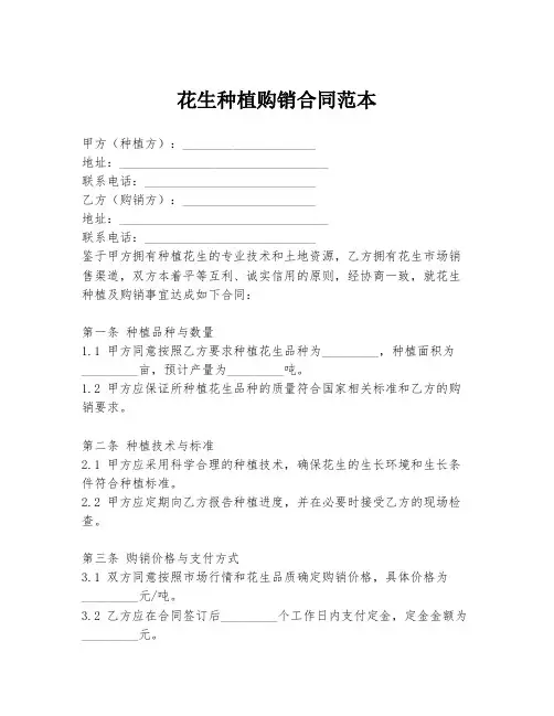 花生种植购销合同范本