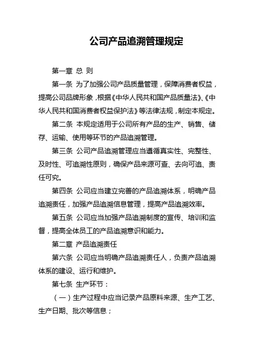 公司产品追溯管理规定