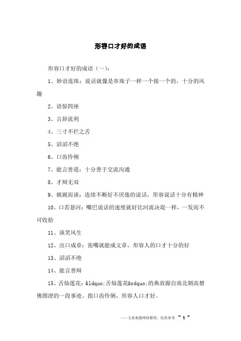 形容口才好的成语