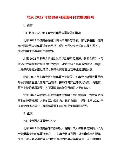 北京2022年冬奥会对我国体育发展的影响