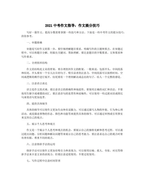 2021中考作文指导：作文提分技巧