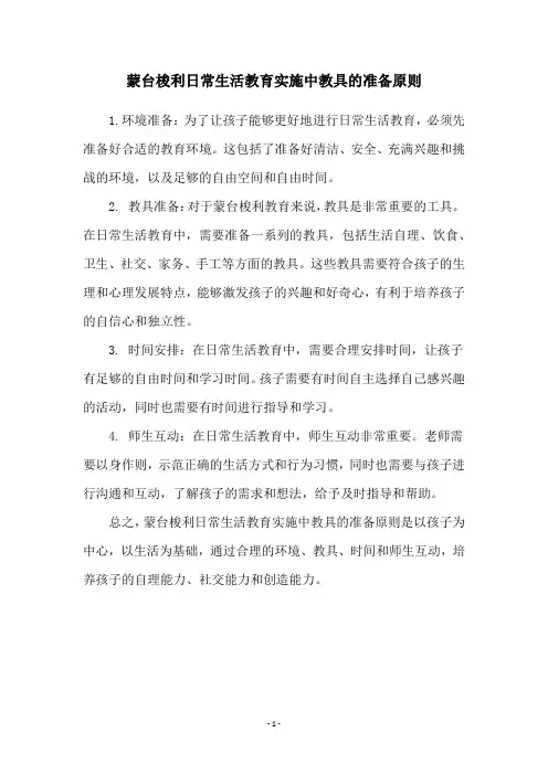 蒙台梭利日常生活教育实施中教具的准备原则