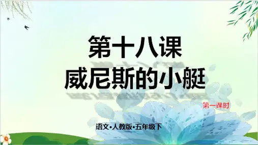 语文课件：第十八课 威尼斯的小艇人教PPT精品课件 部编版