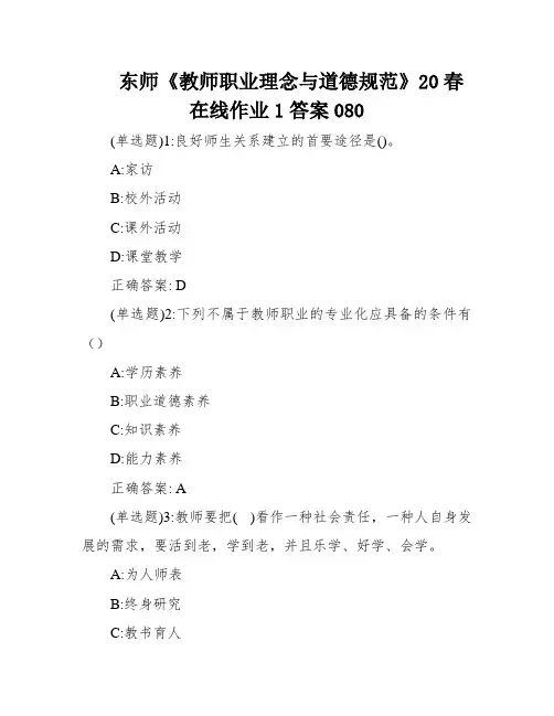 东师《教师职业理念与道德规范》20春在线作业1答案080