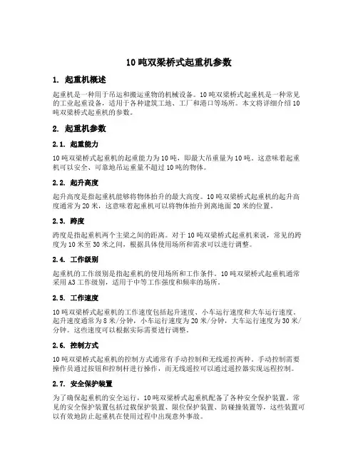 10吨双梁桥式起重机参数