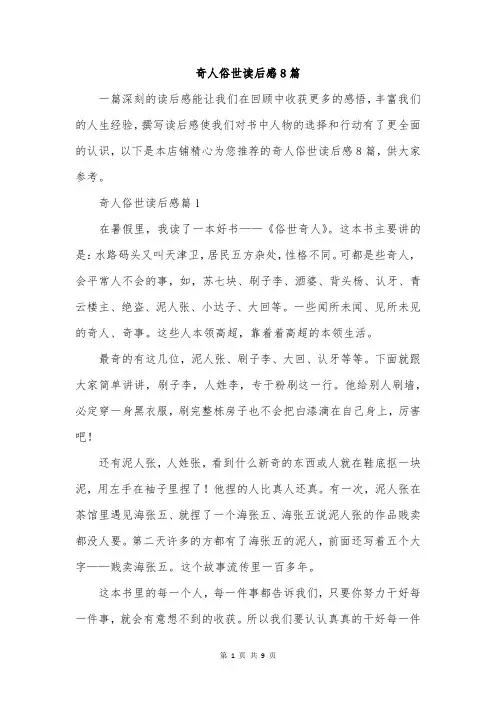 奇人俗世读后感8篇