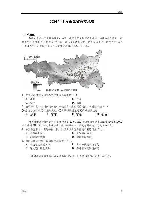 2024年1月浙江省高考地理真题试卷含答案