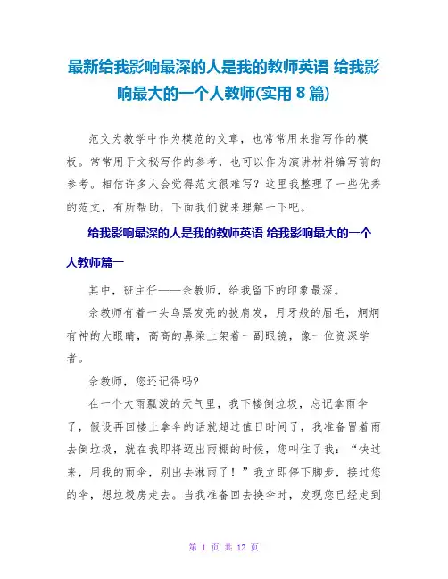 给我影响最深的人是我的老师英语给我影响最大的一个人老师(实用8篇)