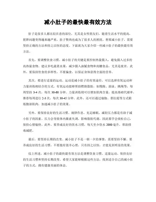 减小肚子的最快最有效方法