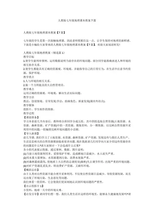 人教版七年级地理课本教案7篇