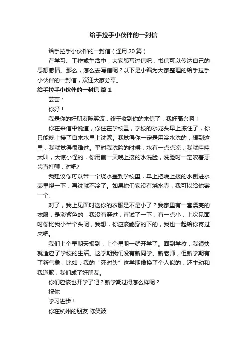 给手拉手小伙伴的一封信（通用20篇）