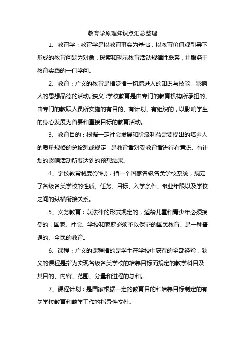 教育学原理知识点汇总整理