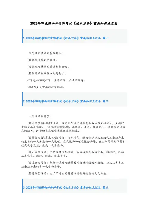 2023年环境影响评价师考试《技术方法》重要知识点汇总