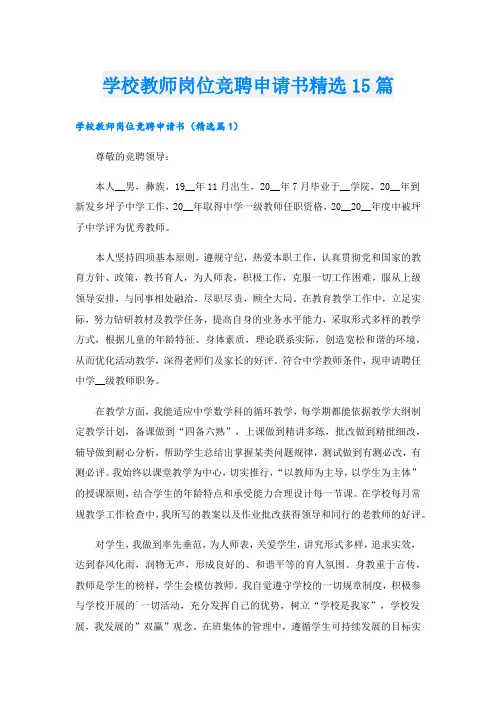 学校教师岗位竞聘申请书精选15篇.doc