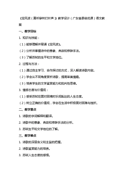 《定风波(莫听穿林打叶声)》教学设计(广东省县级优课)语文教案