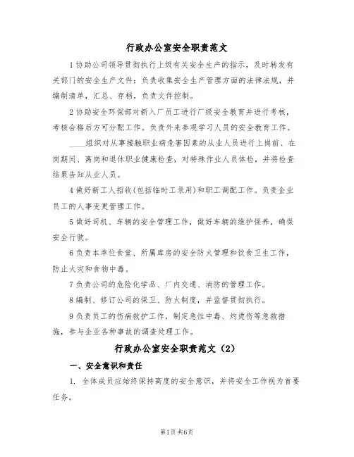 行政办公室安全职责范文(3篇)