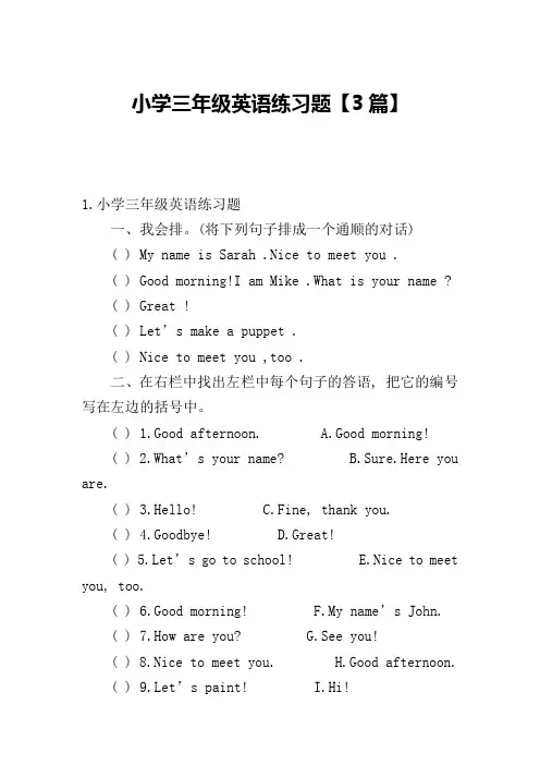 小学三年级英语练习题【3篇】