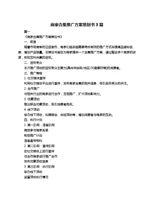 商家合集推广方案策划书3篇