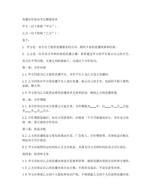 直播合作协议书完整版范本