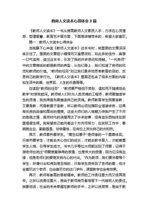教师人文读本心得体会3篇