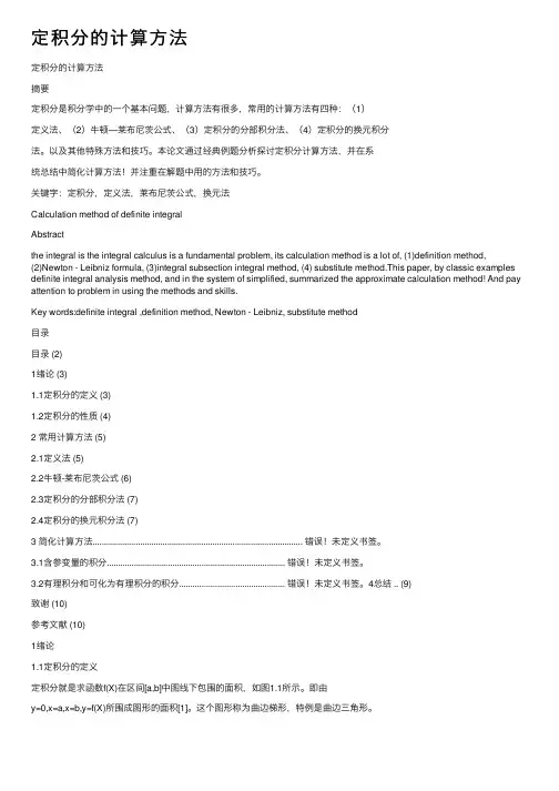 定积分的计算方法
