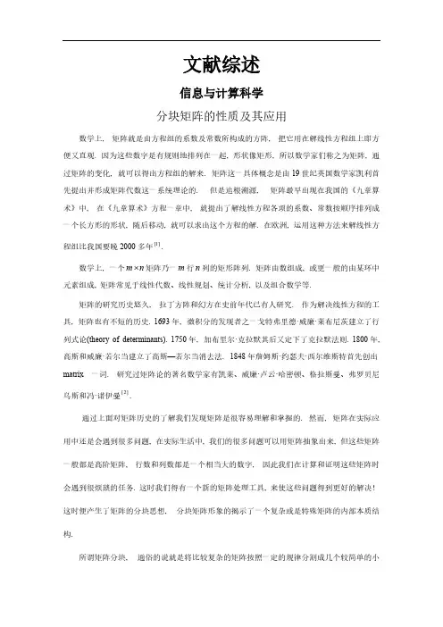 【文献综述】分块矩阵的性质及其应用