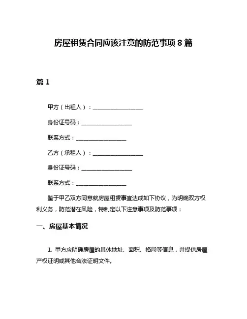 房屋租赁合同应该注意的防范事项8篇