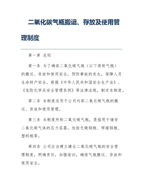 二氧化碳气瓶搬运、存放及使用管理制度