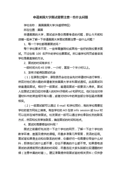 申请美国大学面试需要注意一些什么问题