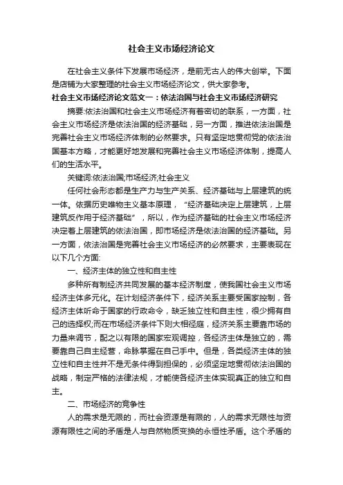 社会主义市场经济论文