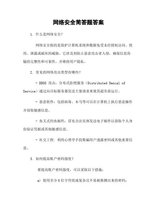 网络安全简答题答案