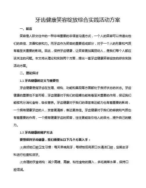 牙齿健康笑容绽放综合实践活动方案