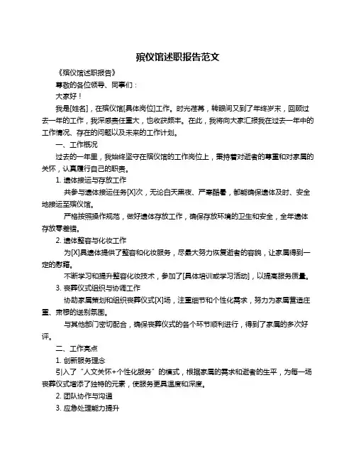殡仪馆述职报告范文