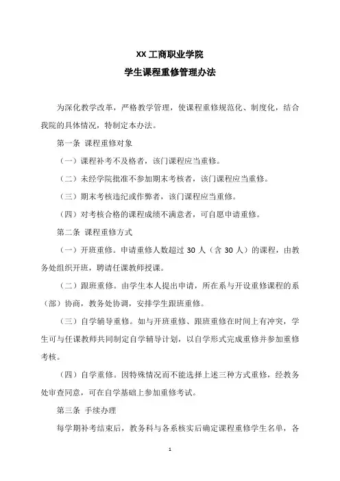 XX工商职业学院学生课程重修管理办法