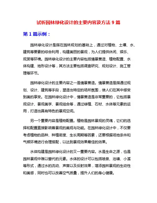 试析园林绿化设计的主要内容及方法9篇