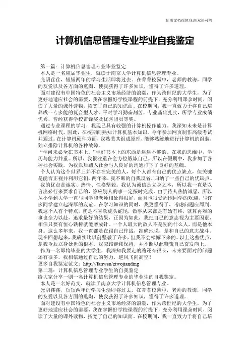 计算机信息管理专业毕业自我鉴定